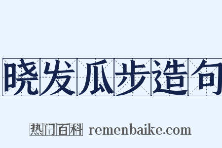 晓发瓜步造句是什么意思的图片